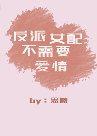 反派女配不需要爱情小说阅读