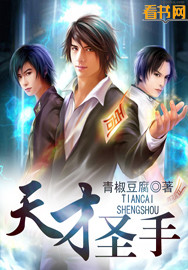 天才圣手小说阅读
