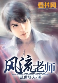 风流老师小说阅读