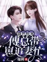 一睁眼，Boss要我做他心上人小说阅读