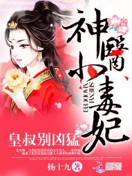 神医小毒妃：皇叔，别凶猛小说阅读