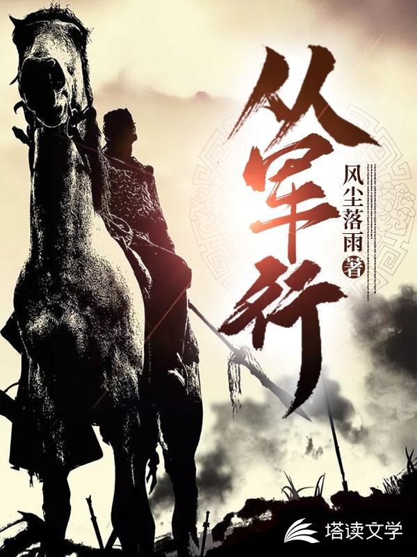 从军行尘岳小说阅读