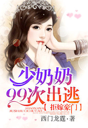 拒嫁豪门：少奶奶99次出逃小说阅读