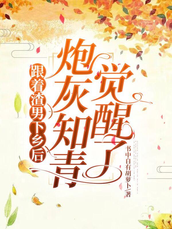 跟着渣男下乡后，炮灰知青觉醒了