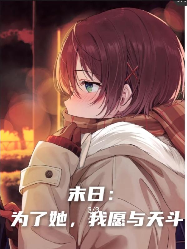 末日：为了她，我愿与天斗小说阅读