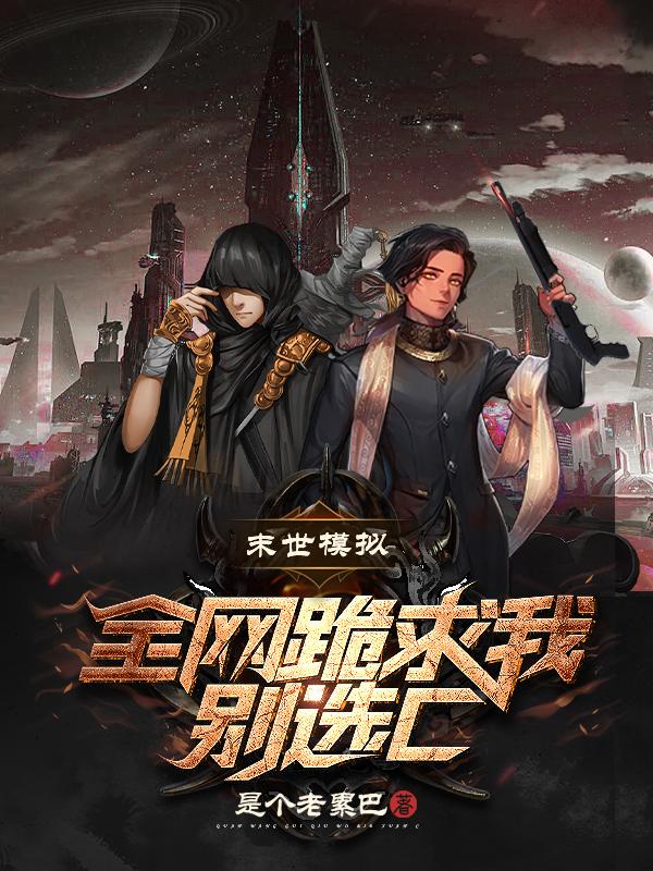 末世模拟：全网跪求我别选C小说阅读