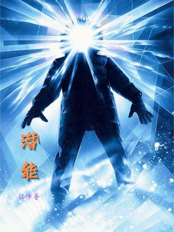 潜能！小说阅读