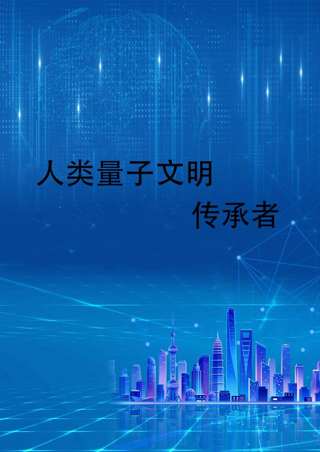 人类量子文明传承者小说阅读