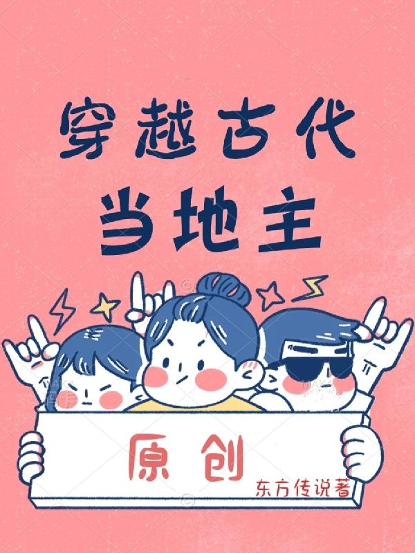 穿越古代当地主小说阅读