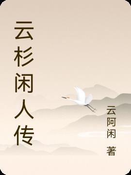 云杉闲人传小说阅读