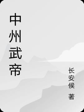 中州武帝