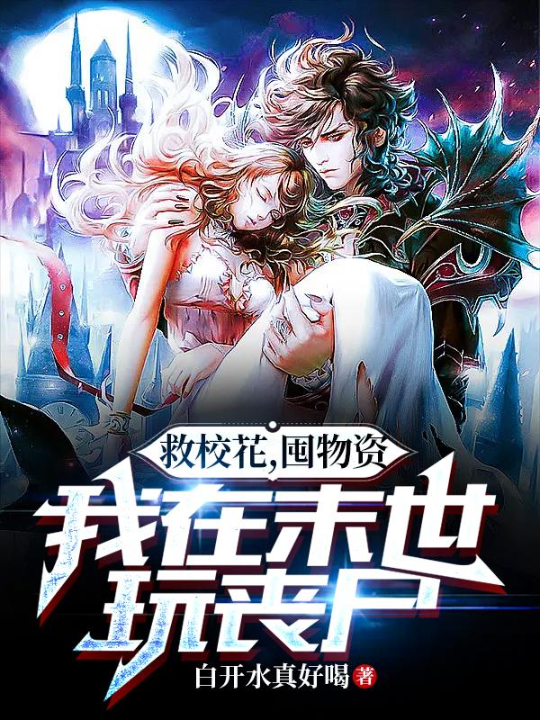 救校花，囤物资，我在末世玩丧尸小说阅读