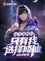 高考落榜后：只有我选择修仙小说阅读