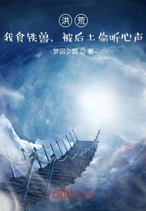 洪荒：我食铁兽，被后土偷听心声小说阅读