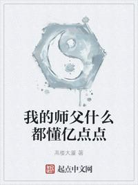 我的师父什么都懂亿点点小说阅读