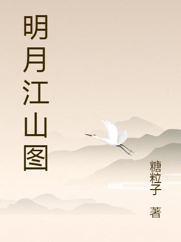 明月江山图小说阅读