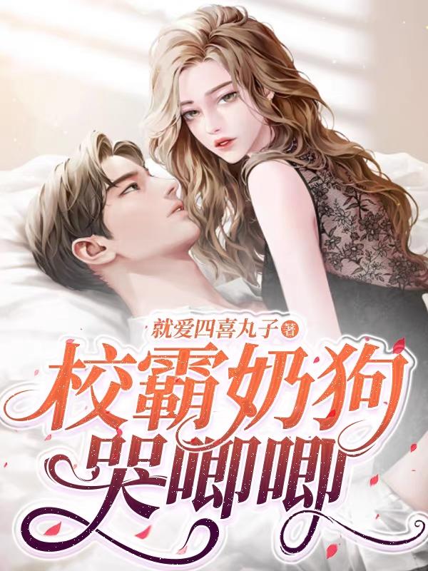 校霸奶狗哭唧唧