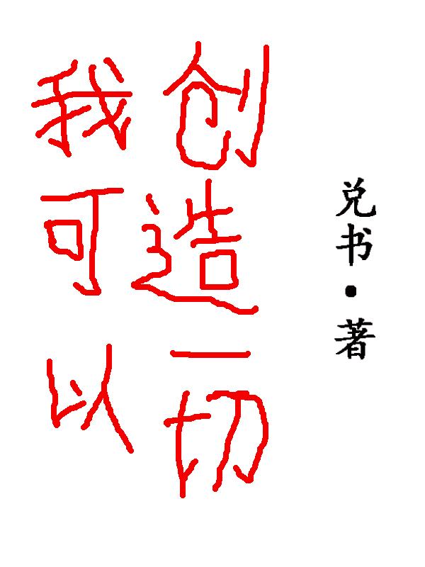 我可以创造一切小说阅读