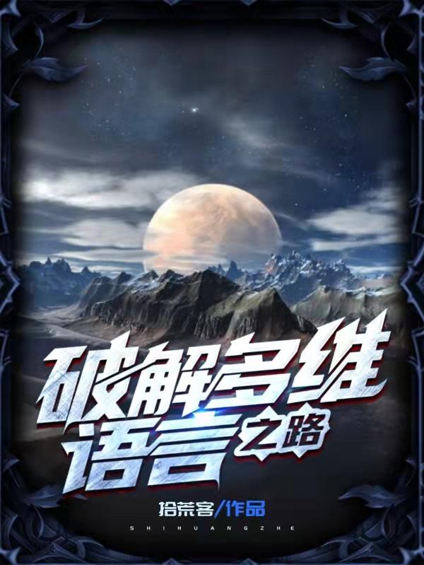 破解多维语言之路小说阅读