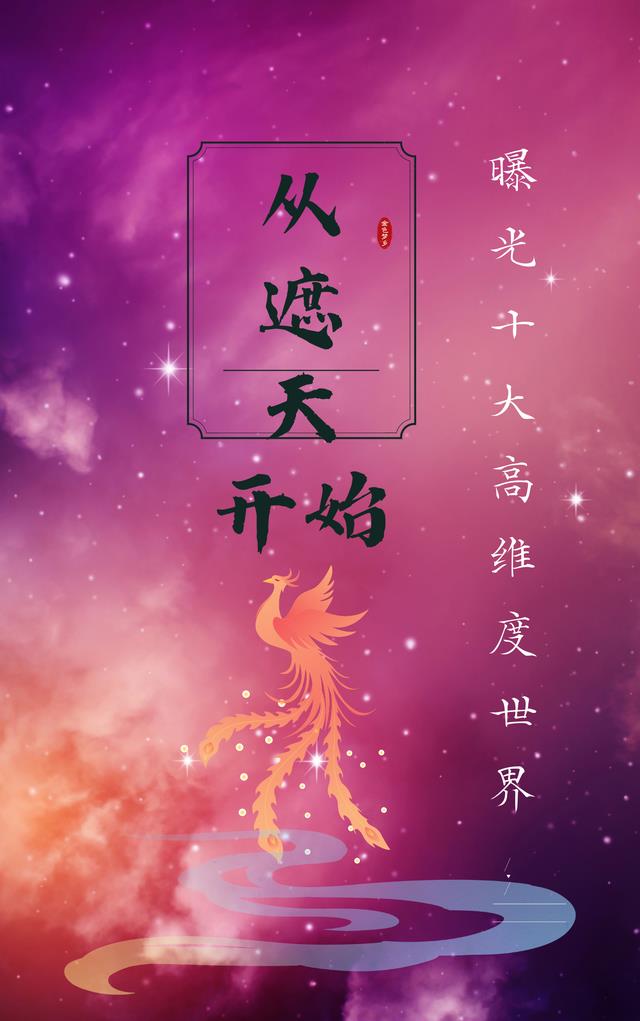 从遮天开始，曝光十大高维度世界