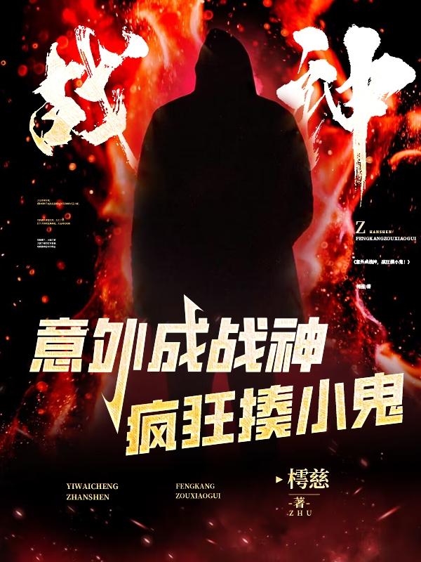 意外成战神，疯狂揍小鬼！