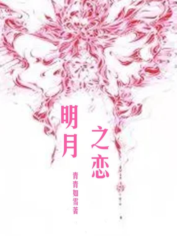明月之恋