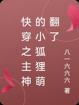快穿之主神的小狐狸萌翻了
