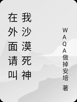 在外面请叫我沙漠死神