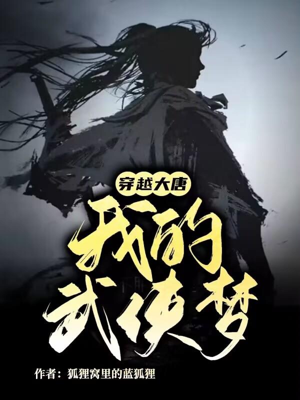 穿越大唐，我的武侠梦小说阅读