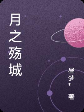 月之殇城