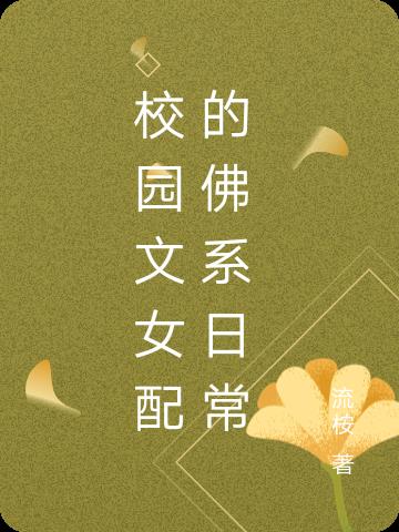 校园文女配的佛系日常小说阅读