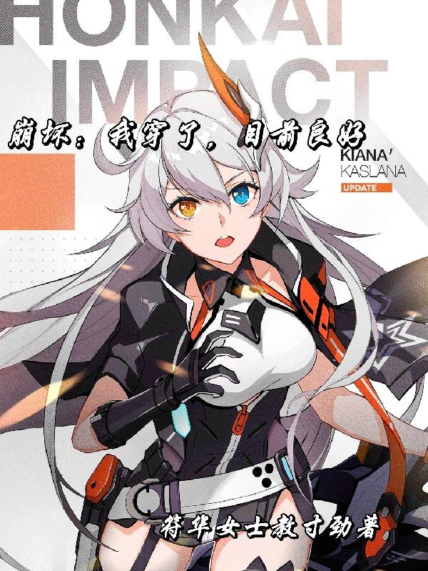 崩坏：我穿了，目前良好