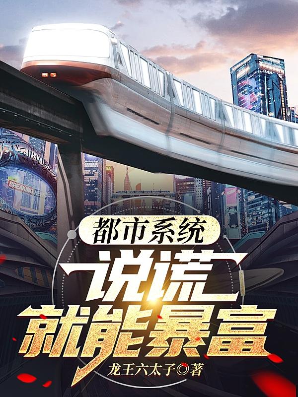 都市系统：说谎就能暴富