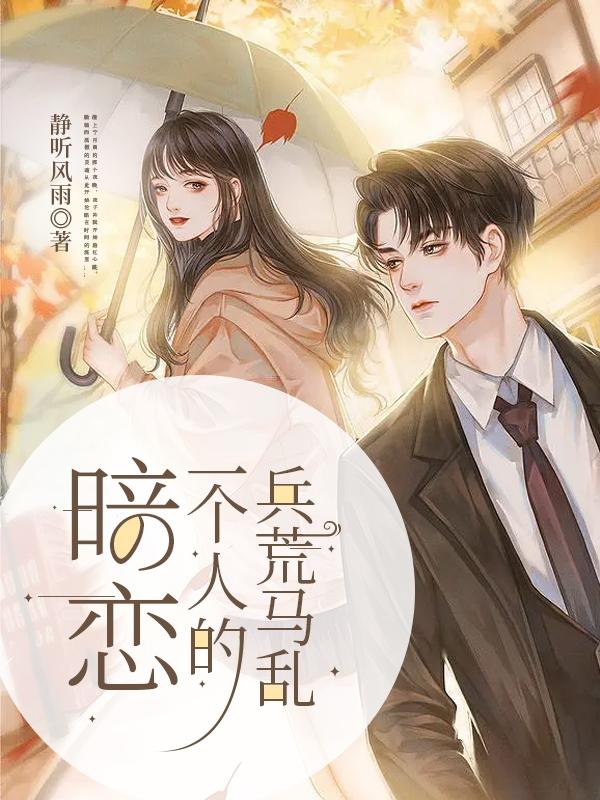 暗恋，一个人的兵荒马乱