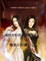 唯时光和你不可辜负小说阅读