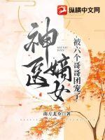 神医嫡女被六个哥哥团宠了小说阅读