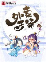 外卖王爷小说阅读