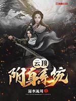 云顶附身系统小说阅读
