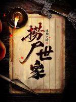 捞尸世家小说阅读