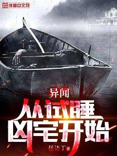 异闻从试睡凶宅开始小说阅读