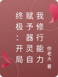 终极：开局赋予器灵自我修行能力