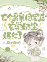 七个舅舅团宠后，玄学奶宝爆红了