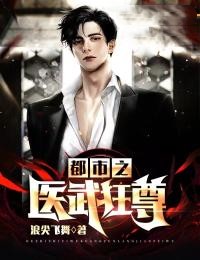 都市之医武狂尊