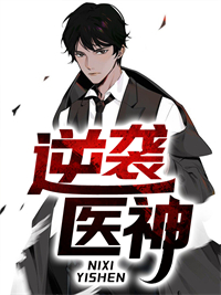逆袭医神小说阅读