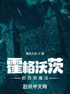 霍格沃茨的自然魔法小说阅读