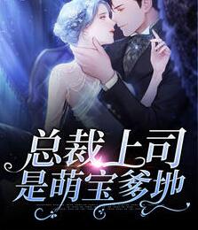 总裁上司是萌宝爹地阮云惜晏浔