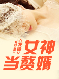 最硬气的上门女婿小说阅读