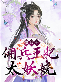 佣兵王妃太妖娆