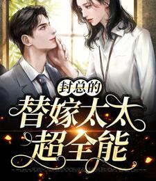 替嫁甜妻：夫人马甲有点多