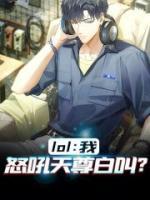 lol：我怒吼天尊白叫小说阅读